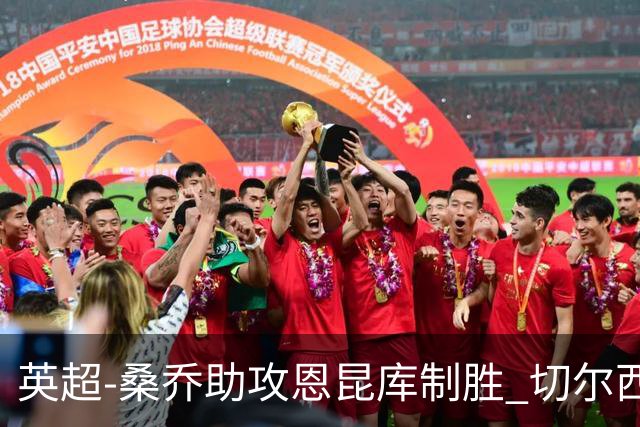 英超-桑乔助攻恩昆库制胜 切尔西1-0伯恩茅斯