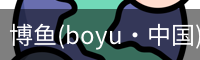 博鱼(boyu·中国)官方网站-BOYUSPORTS